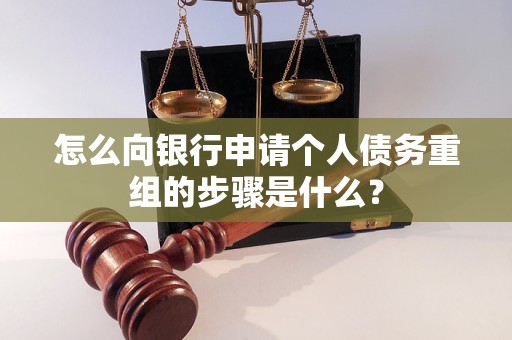 罗田怎么向银行申请个人债务重组的步骤是什么？